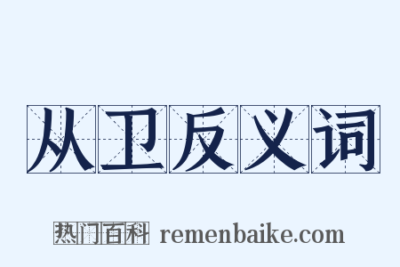 从卫反义词是什么意思的图片